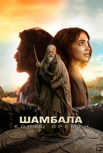 Шамбала. Конец времён (2024) онлайн бесплатно